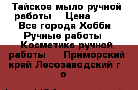 Тайское мыло ручной работы  › Цена ­ 150 - Все города Хобби. Ручные работы » Косметика ручной работы   . Приморский край,Лесозаводский г. о. 